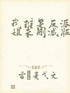 我推是反派大小姐未删减版动漫