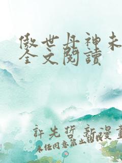 傲世丹神未删减全文阅读