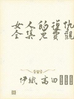 女人的复仇短剧全集免费观看