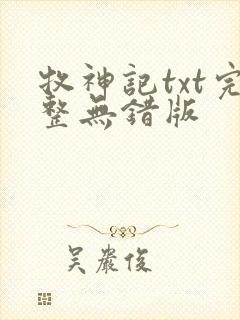 牧神记txt完整无错版