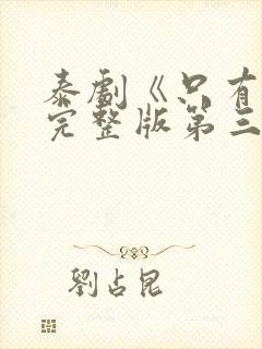 泰剧《只有你》完整版第三集