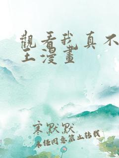 观看我真不是魔王漫画