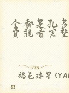 全都是孔多利免费观看完整版在线全集