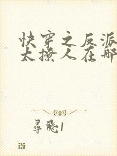 快穿之反派太宠太撩人在哪看