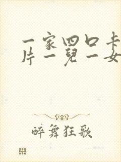 一家四口卡通图片一儿一女