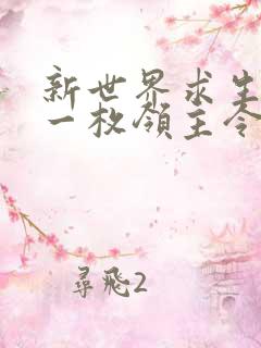 新世界求生我有一枚领主令