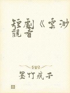 短剧《云渺4》观看