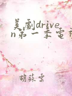 美剧driven第一季电视剧在线观看