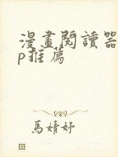 漫画阅读器app推荐