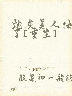 炮灰美人他不干了[重生]