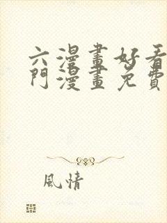 六漫画好看的热门漫画免费观看下拉式