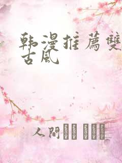 韩漫推荐双男主古风