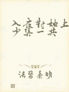 入夜对她上瘾多少集一共