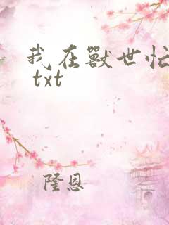 我在兽世忙种田 txt