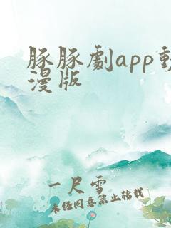 豚豚剧app动漫版