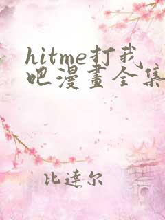hitme打我吧漫画全集完整版免费