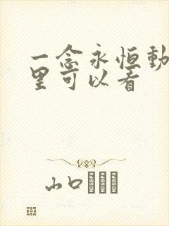 一念永恒动漫哪里可以看