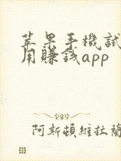 苹果手机试玩应用赚钱app