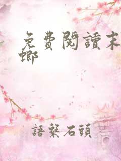 免费阅读末日蟑螂