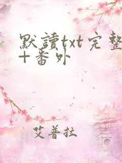 默读txt完整+番外