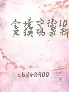 全境守卫10月兑换码最新