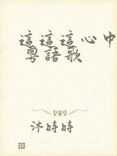 这这这心中的他 粤语歌