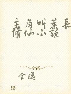 主角叫叶长生的修仙小说