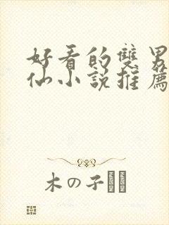 好看的双男主修仙小说推荐超经典完结