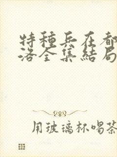 特种兵在都市杨洛全集结局txt下载