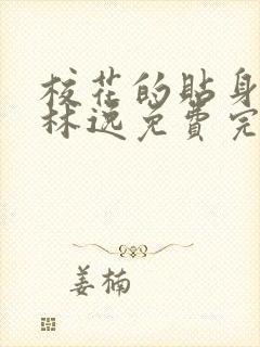 校花的贴身高手林逸免费完整版