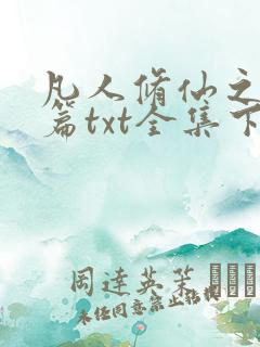 凡人修仙之仙界篇txt全集下载完整版