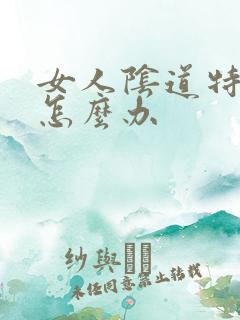 女人阴道特别痒怎么办