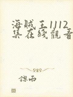 海贼王1112集在线观看免费高清