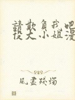 请欺负我吧,恶役大小姐漫画