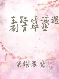 王路晴演过的短剧有哪些