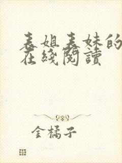 表姐表妹的小说在线阅读