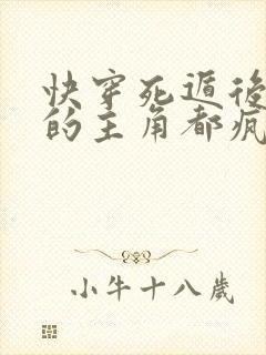 快穿死遁后撩过的主角都疯了