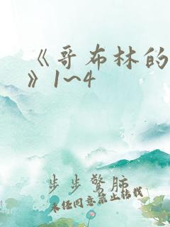 《哥布林的洞窟》1~4