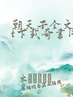 朝天子全文txt下载奇书网