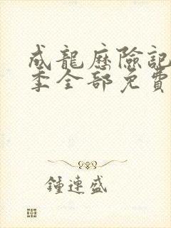 成龙历险记第五季全部免费在线动漫