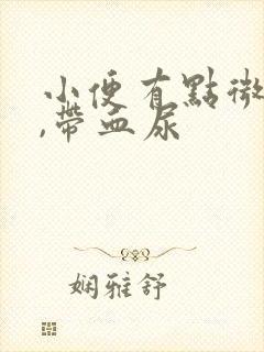 小便有点微刺痛,带血尿