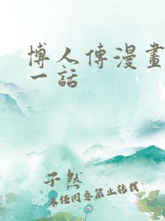 博人传漫画最新一话