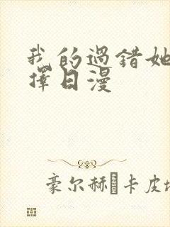我的过错她的选择日漫