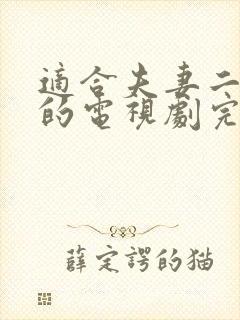 适合夫妻二人看的电视剧完整版