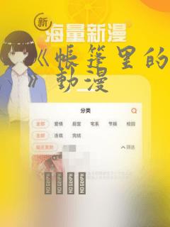 《帐篷里的秘密》动漫