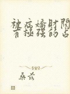 被病娇财阀千金有极强的占有欲