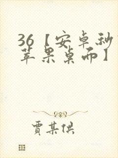 36【安卓秒变苹果桌面】软件下载地址