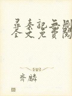 寻秦记无删减版全文免费阅读