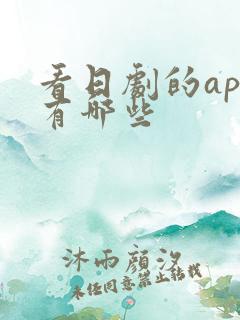 看日剧的app有哪些