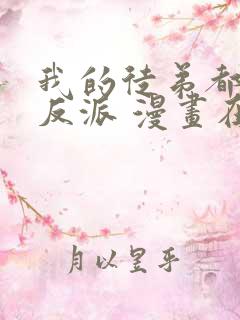 我的徒弟都是大反派 漫画在线